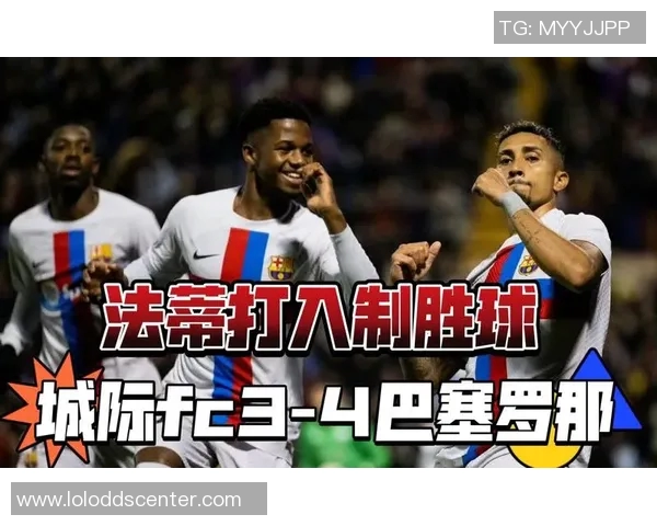 巴萨在国王杯中以五球大胜AC米兰逆转时刻点燃全场激情